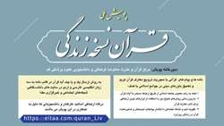 اطلاعیه پویش قرآن نسخه زندگی 